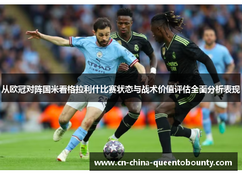 从欧冠对阵国米看格拉利什比赛状态与战术价值评估全面分析表现