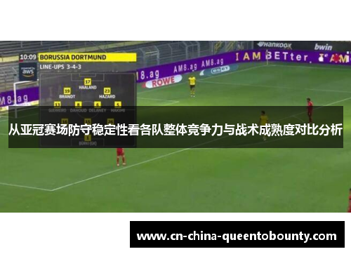 从亚冠赛场防守稳定性看各队整体竞争力与战术成熟度对比分析