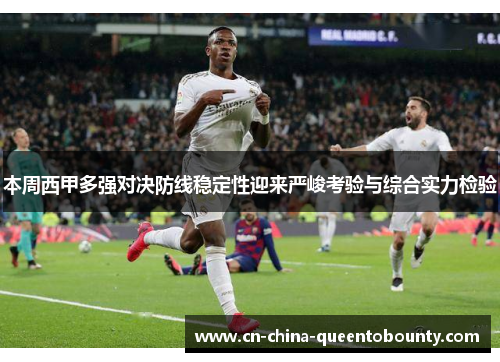 本周西甲多强对决防线稳定性迎来严峻考验与综合实力检验