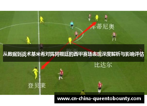 从数据到战术基米希对阵阿根廷的西甲赛场表现深度解析与影响评估