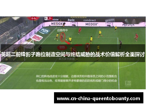英超二前锋影子跑位制造空间与终结威胁的战术价值解析全面探讨