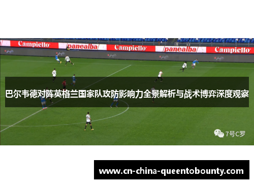 巴尔韦德对阵英格兰国家队攻防影响力全景解析与战术博弈深度观察