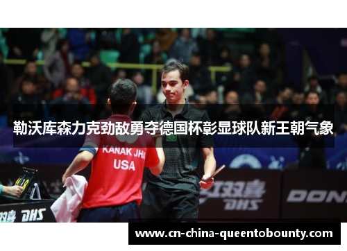 勒沃库森力克劲敌勇夺德国杯彰显球队新王朝气象