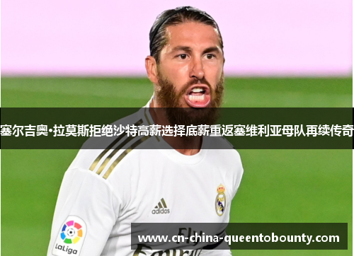 塞尔吉奥·拉莫斯拒绝沙特高薪选择底薪重返塞维利亚母队再续传奇