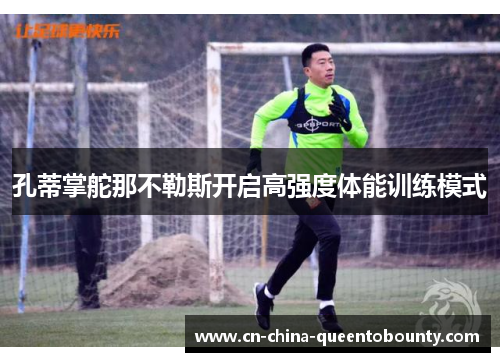 孔蒂掌舵那不勒斯开启高强度体能训练模式