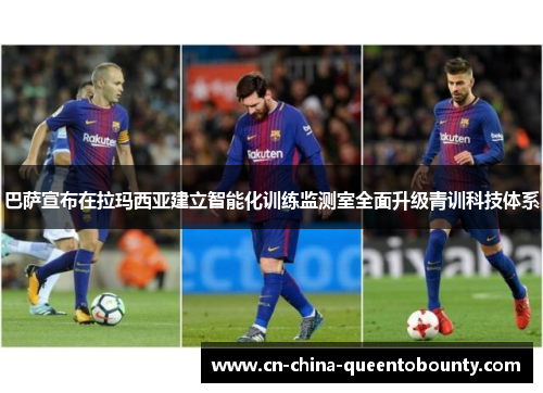 巴萨宣布在拉玛西亚建立智能化训练监测室全面升级青训科技体系