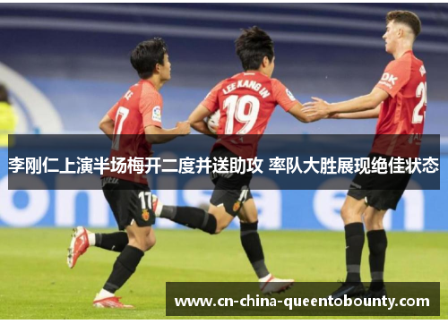 李刚仁上演半场梅开二度并送助攻 率队大胜展现绝佳状态