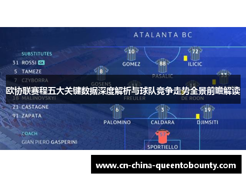 欧协联赛程五大关键数据深度解析与球队竞争走势全景前瞻解读