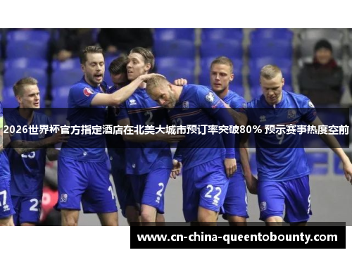2026世界杯官方指定酒店在北美大城市预订率突破80% 预示赛事热度空前