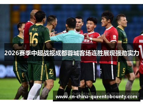 2026赛季中超战报成都蓉城客场连胜展现强劲实力