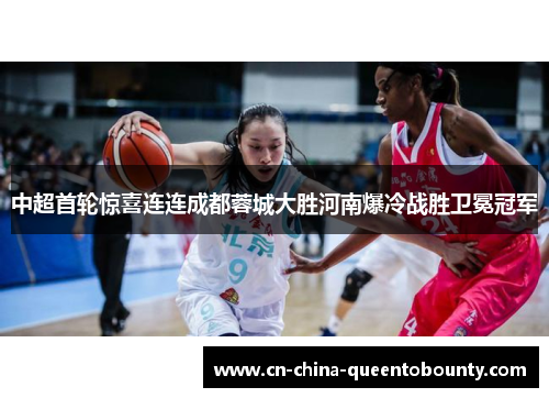 中超首轮惊喜连连成都蓉城大胜河南爆冷战胜卫冕冠军