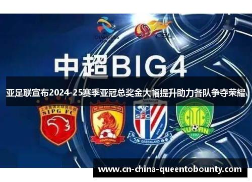 亚足联宣布2024-25赛季亚冠总奖金大幅提升助力各队争夺荣耀