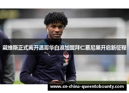 戴维斯正式离开温哥华白浪加盟拜仁慕尼黑开启新征程