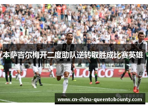 本萨吉尔梅开二度助队逆转取胜成比赛英雄 