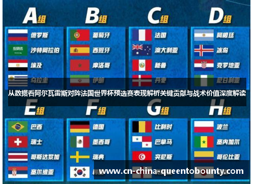 从数据看阿尔瓦雷斯对阵法国世界杯预选赛表现解析关键贡献与战术价值深度解读