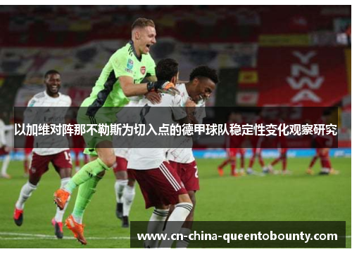 以加维对阵那不勒斯为切入点的德甲球队稳定性变化观察研究