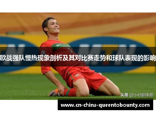 欧战强队慢热现象剖析及其对比赛走势和球队表现的影响
