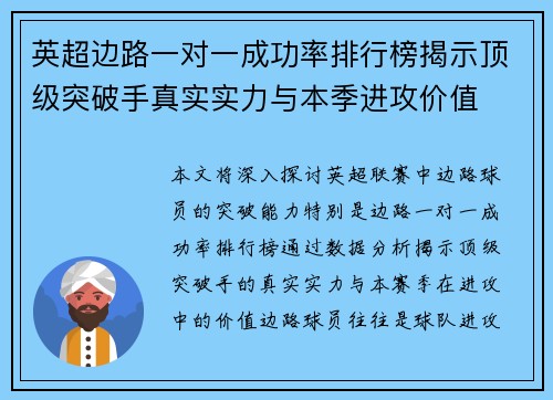英超边路一对一成功率排行榜揭示顶级突破手真实实力与本季进攻价值