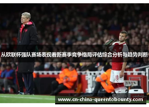从欧联杯强队赛场表现看新赛季竞争格局评估综合分析与趋势判断