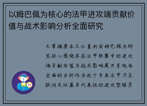 以姆巴佩为核心的法甲进攻端贡献价值与战术影响分析全面研究