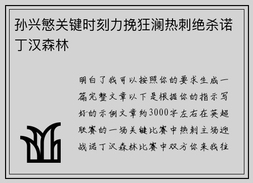 孙兴慜关键时刻力挽狂澜热刺绝杀诺丁汉森林