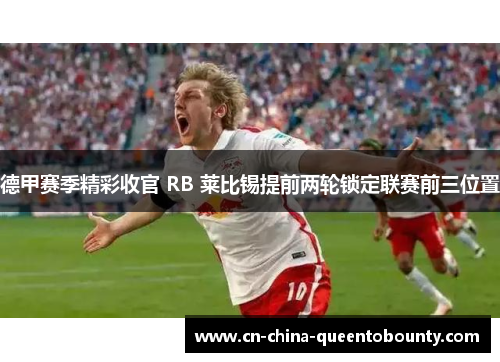 德甲赛季精彩收官 RB 莱比锡提前两轮锁定联赛前三位置