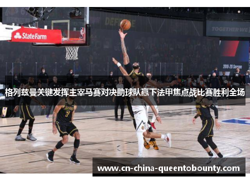 格列兹曼关键发挥主宰马赛对决助球队赢下法甲焦点战比赛胜利全场