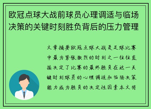 欧冠点球大战前球员心理调适与临场决策的关键时刻胜负背后的压力管理艺术