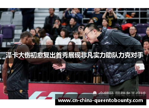 泽卡大伤初愈复出首秀展现非凡实力助队力克对手