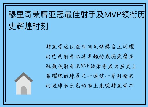 穆里奇荣膺亚冠最佳射手及MVP领衔历史辉煌时刻