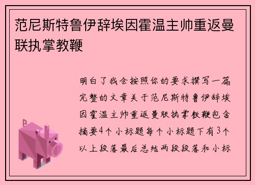 范尼斯特鲁伊辞埃因霍温主帅重返曼联执掌教鞭