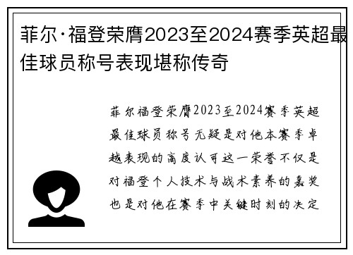 菲尔·福登荣膺2023至2024赛季英超最佳球员称号表现堪称传奇