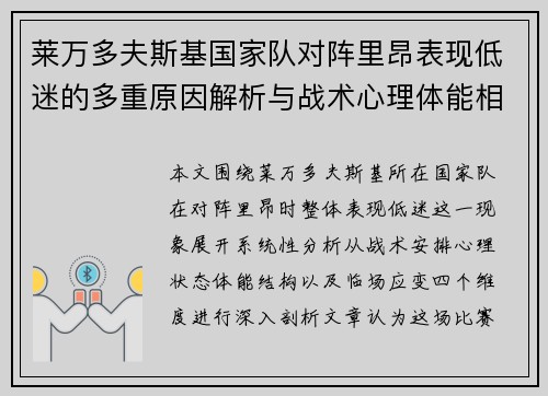 莱万多夫斯基国家队对阵里昂表现低迷的多重原因解析与战术心理体能相关