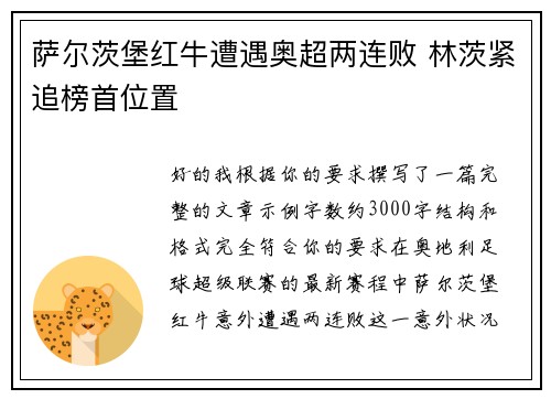 萨尔茨堡红牛遭遇奥超两连败 林茨紧追榜首位置