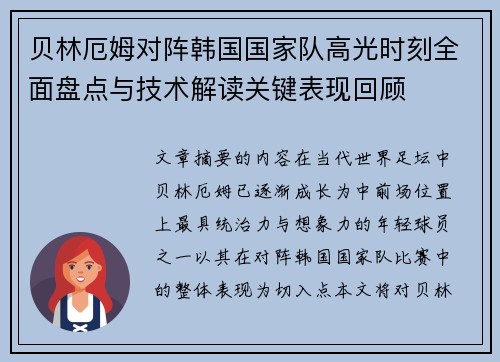 贝林厄姆对阵韩国国家队高光时刻全面盘点与技术解读关键表现回顾