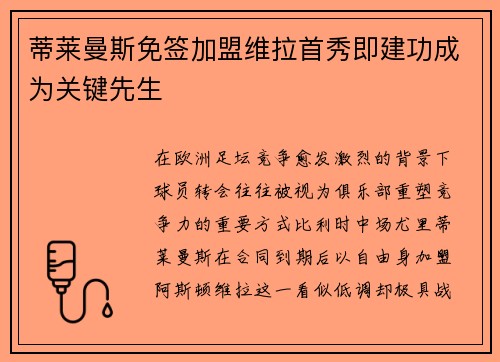 蒂莱曼斯免签加盟维拉首秀即建功成为关键先生