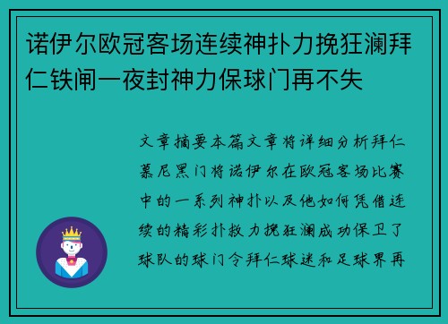 诺伊尔欧冠客场连续神扑力挽狂澜拜仁铁闸一夜封神力保球门再不失