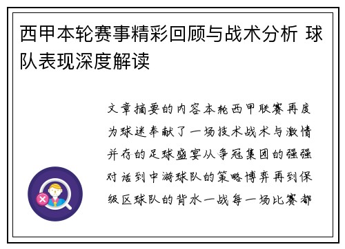 西甲本轮赛事精彩回顾与战术分析 球队表现深度解读