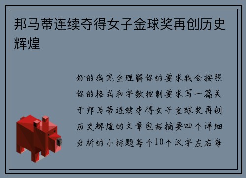 邦马蒂连续夺得女子金球奖再创历史辉煌