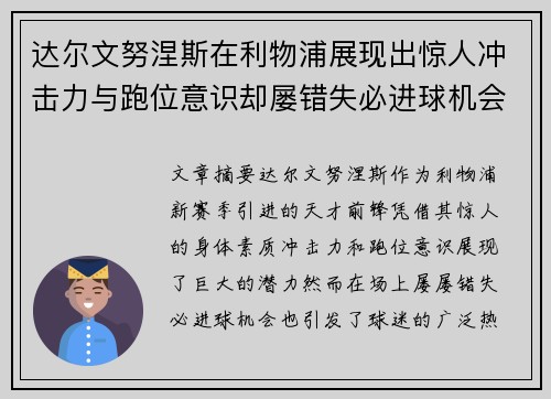 达尔文努涅斯在利物浦展现出惊人冲击力与跑位意识却屡错失必进球机会引发球迷热议
