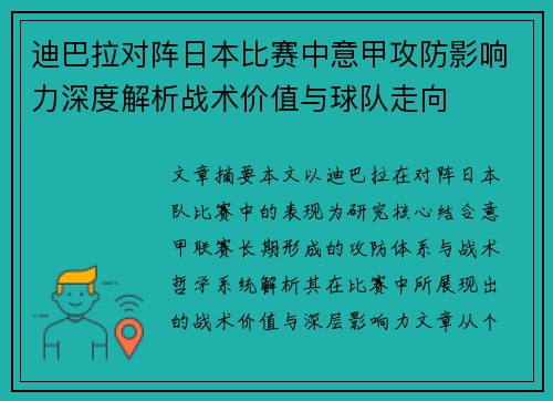 迪巴拉对阵日本比赛中意甲攻防影响力深度解析战术价值与球队走向