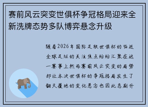 赛前风云突变世俱杯争冠格局迎来全新洗牌态势多队博弈悬念升级