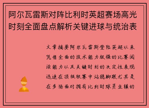 阿尔瓦雷斯对阵比利时英超赛场高光时刻全面盘点解析关键进球与统治表现回顾