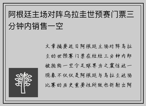 阿根廷主场对阵乌拉圭世预赛门票三分钟内销售一空