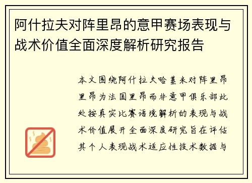 阿什拉夫对阵里昂的意甲赛场表现与战术价值全面深度解析研究报告