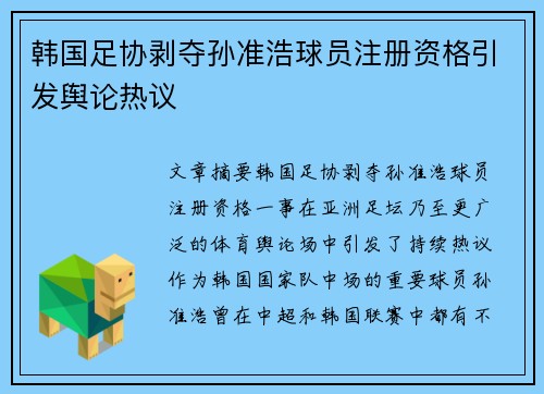 韩国足协剥夺孙准浩球员注册资格引发舆论热议