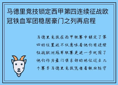 马德里竞技锁定西甲第四连续征战欧冠铁血军团稳居豪门之列再启程