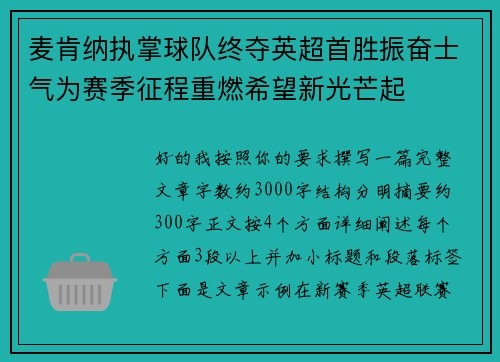 麦肯纳执掌球队终夺英超首胜振奋士气为赛季征程重燃希望新光芒起