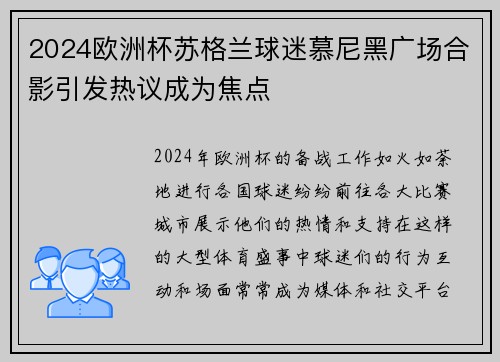 2024欧洲杯苏格兰球迷慕尼黑广场合影引发热议成为焦点
