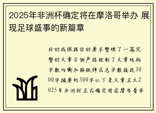 2025年非洲杯确定将在摩洛哥举办 展现足球盛事的新篇章